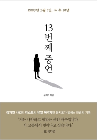 13번째 증언 - 2009년 3월 7일, 그 후 10년